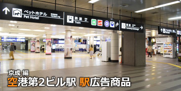 京成 空港第2ビル駅 駅広告商品
