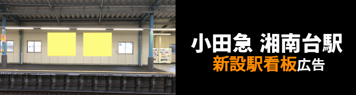 【小田急 湘南台駅】ホーム側壁面 新設駅看板のご紹介