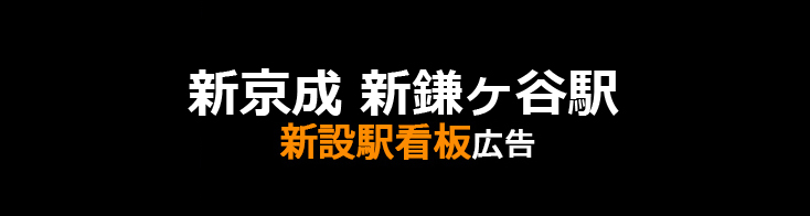 【新京成 新鎌ヶ谷駅】改札外コンコース 新設駅看板のご紹介