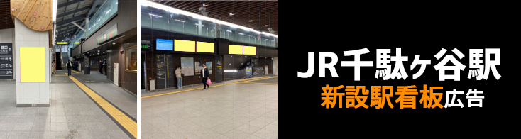 【JR 千駄ヶ谷駅】改札周辺 新設駅看板のご紹介