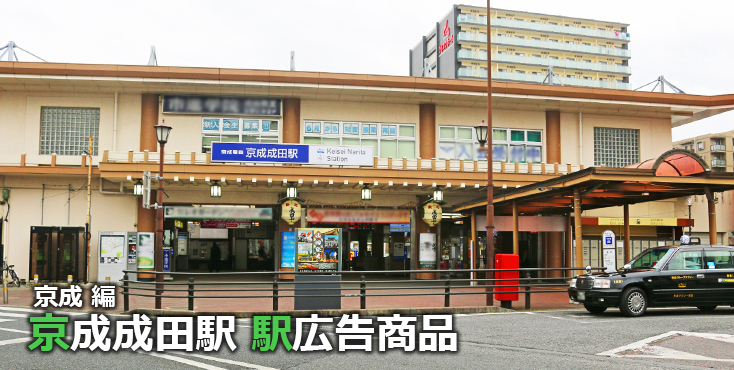 京成 京成成田駅 駅広告商品
