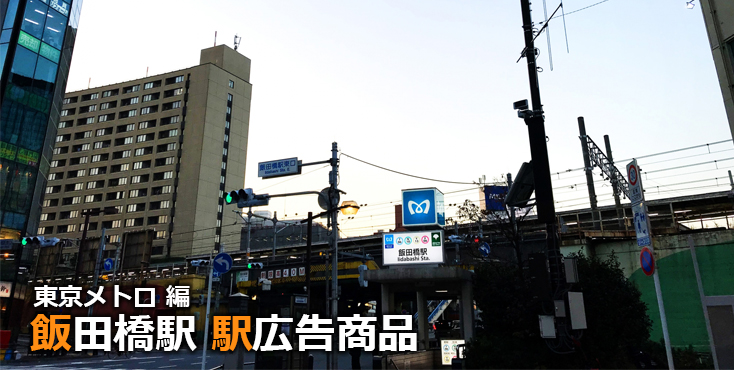 東京メトロ 飯田橋駅 駅広告商品
