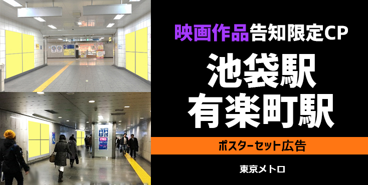 【有楽町駅｜池袋駅】2～3月限定 東京メトロ 映画作品告知限定キャンペーン