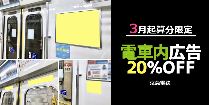 【20％OFF】京急 ドア横ポスター・ステッカー広告 3月限定 特価企画