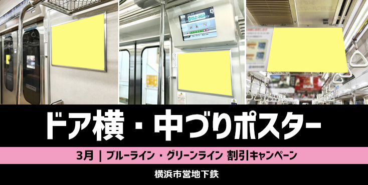 【3月】横浜市営 ドア横ポスター広告＋＠ 割引キャンペーン