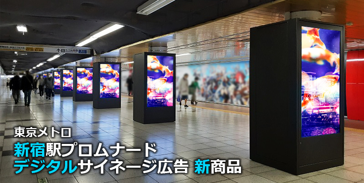 【広告料金】東京メトロ 新宿駅プロムナード 新設デジタルサイネージ広告のご紹介