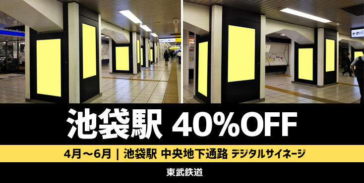 【40％OFF】東武 池袋駅 デジタルサイネージピラー 期間限定企画
