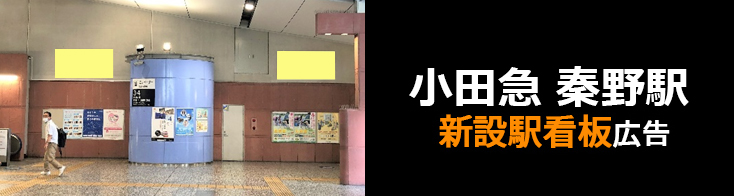 【小田急 秦野駅】改札内コンコース 新設駅看板のご紹介