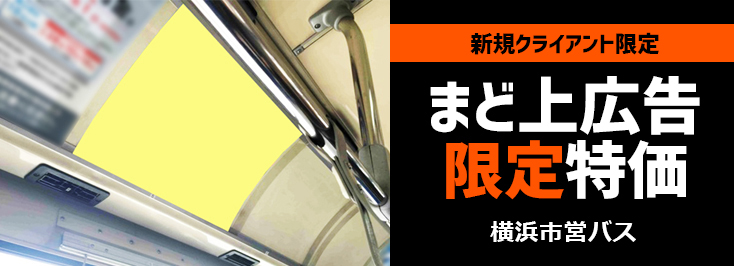 【50％OFF】横浜市営バス まど上広告 新規クライアント限定キャンペーン