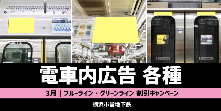 【3月】横浜市営 電車広告各種 割引キャンペーン
