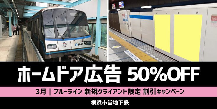 【3月】横浜市営地下鉄 駅広告2種 割引キャンペーン