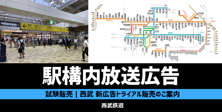 【西武鉄道】駅構内放送広告のご紹介｜各駅にて一斉放送可能！