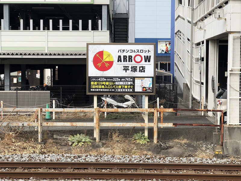JR平塚駅 駅看板