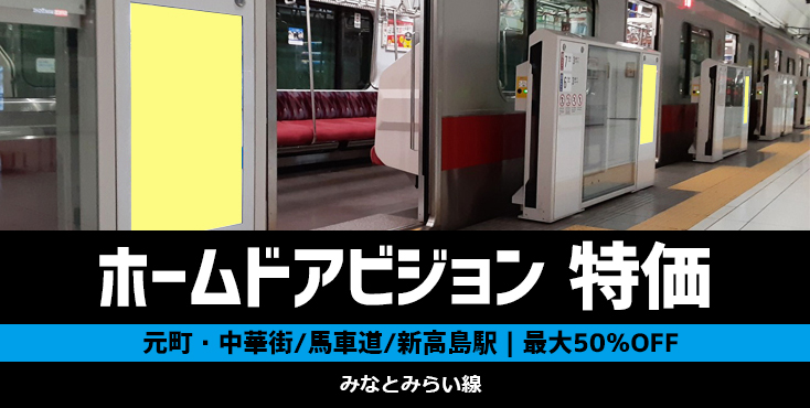 【元町・中華街｜馬車道｜新高島】ホームドアビジョン 最大50％OFFキャンペーン