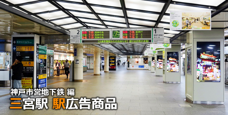 神戸市営地下鉄 三宮駅 駅広告商品