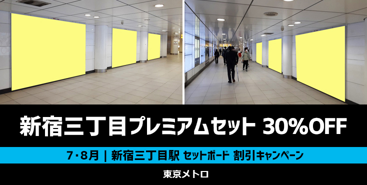 【30％OFF】東京メトロ 新宿三丁目プレミアムセット 7・8月限定キャンペーン