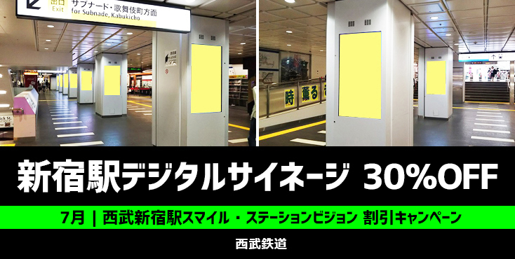 【30％OFF】西武新宿駅スマイル・ステーションビジョン 7月特定週限定キャンペーン