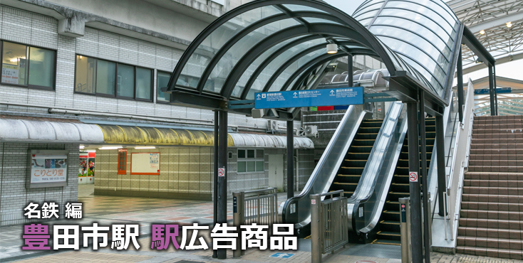 【豊田市 駅広告】豊田市駅で使える駅広告をご紹介！-名鉄編-