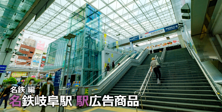 【名鉄岐阜 駅広告】名鉄岐阜駅で使える駅広告をご紹介！-名鉄編-