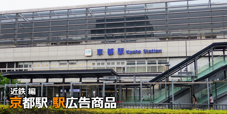 【京都 駅広告】京都駅で使える駅広告をご紹介！-近鉄編-