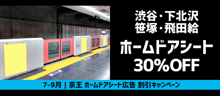 【30％OFF】京王 渋谷・下北沢・笹塚・飛田給駅 ホームドアシート広告 新発売キャンペーン