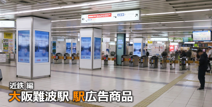 【大阪難波 駅広告】大阪難波駅で使える駅広告をご紹介！-近鉄編-