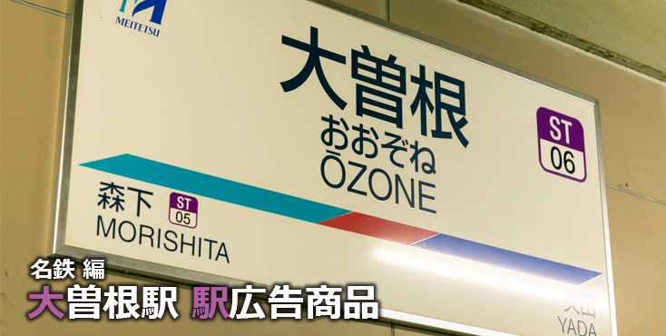 【大曽根 駅広告】大曽根駅で使える駅広告をご紹介！-名鉄編-