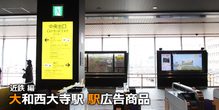 【大和西大寺 駅広告】大和西大寺駅で使える駅広告をご紹介！-近鉄編-