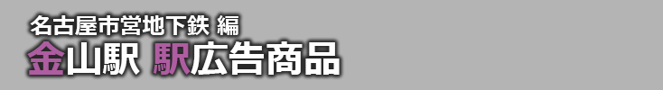 【金山 駅広告】金山駅で使える駅広告をご紹介！-名古屋市営地下鉄編-
