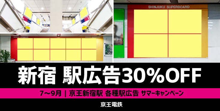 【7～9月限定】京王 新宿駅 各種駅広告サマーキャンペーン2023