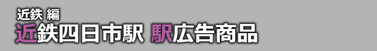 【近鉄四日市 駅広告】近鉄四日市駅で使える駅広告をご紹介！-近鉄編-