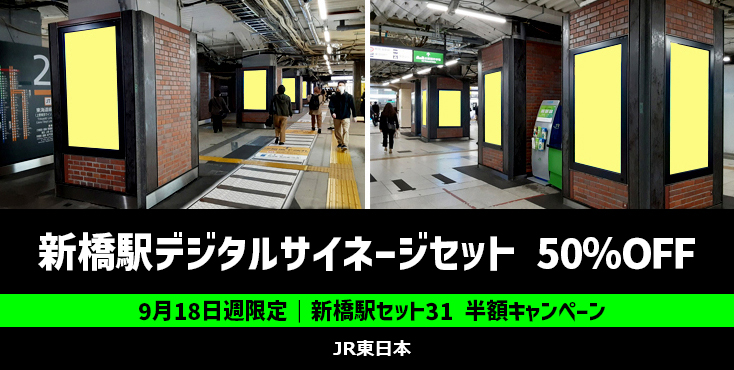 【9月限定】J・ADビジョン 新橋駅セット31 半額キャンペーン