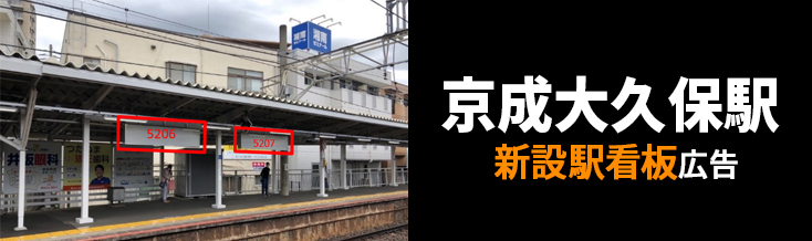 【京成大久保駅】下りホーム 新設駅看板のご紹介