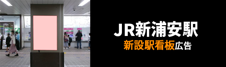 【JR 新浦安駅】改札外柱 新設駅看板のご紹介