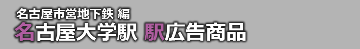 【名古屋大学 駅広告】名古屋大学駅で使える駅広告をご紹介！-名古屋市営地下鉄編-