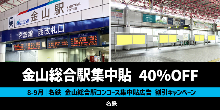 【40％OFF】金山総合駅コンコース集中貼広告 特価キャンペーン