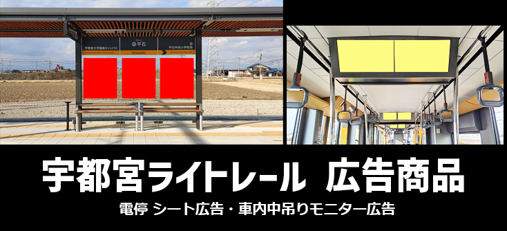 【広告料金】宇都宮ライトレール 駅広告・電車広告のご紹介