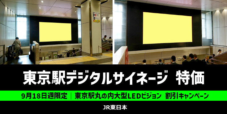 【9月限定】東京駅丸の内大型LEDビジョン 割引キャンペーン