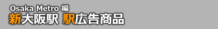 【新大阪 駅広告】新大阪駅で使える駅広告をご紹介！-Osaka Metro編-