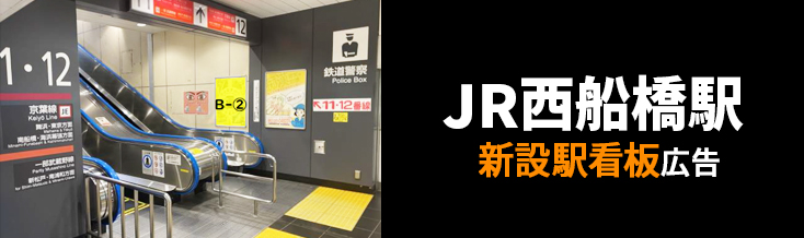 【JR 西船橋駅】改札内 新設駅看板のご紹介