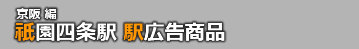 【祇園四条 駅広告】祇園四条駅で使える駅広告をご紹介！-京阪編-