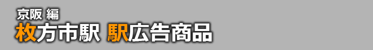 【枚方市 駅広告】枚方市駅で使える駅広告をご紹介！-京阪編-