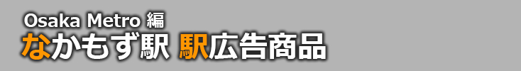 【なかもず 駅広告】なかもず駅で使える駅広告をご紹介！-Osaka Metro編-