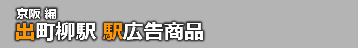【出町柳 駅広告】出町柳駅で使える駅広告をご紹介！-京阪編-
