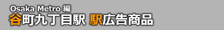【谷町九丁目 駅広告】谷町九丁目駅で使える駅広告をご紹介！-Osaka Metro編-