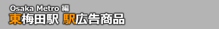 【東梅田 駅広告】東梅田駅で使える駅広告をご紹介！-Osaka Metro編-