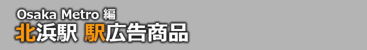 【北浜 駅広告】北浜駅で使える駅広告をご紹介！-Osaka Metro編-