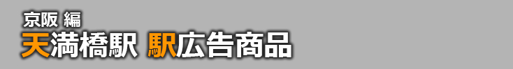 【天満橋 駅広告】天満橋駅で使える駅広告をご紹介！-京阪編-