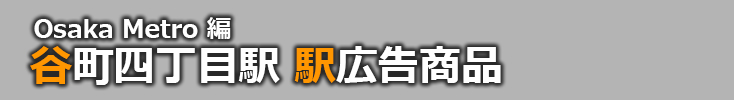 【谷町四丁目 駅広告】谷町四丁目駅で使える駅広告をご紹介！-Osaka Metro編-