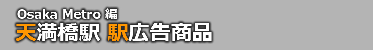 【天満橋 駅広告】天満橋駅で使える駅広告をご紹介！-Osaka Metro編-